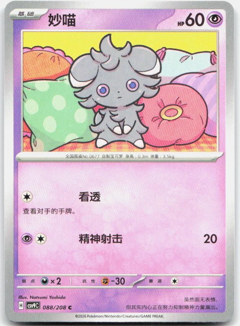 Espurr 088/208 Stellar Crystal Pokemon Chinese Near Mint