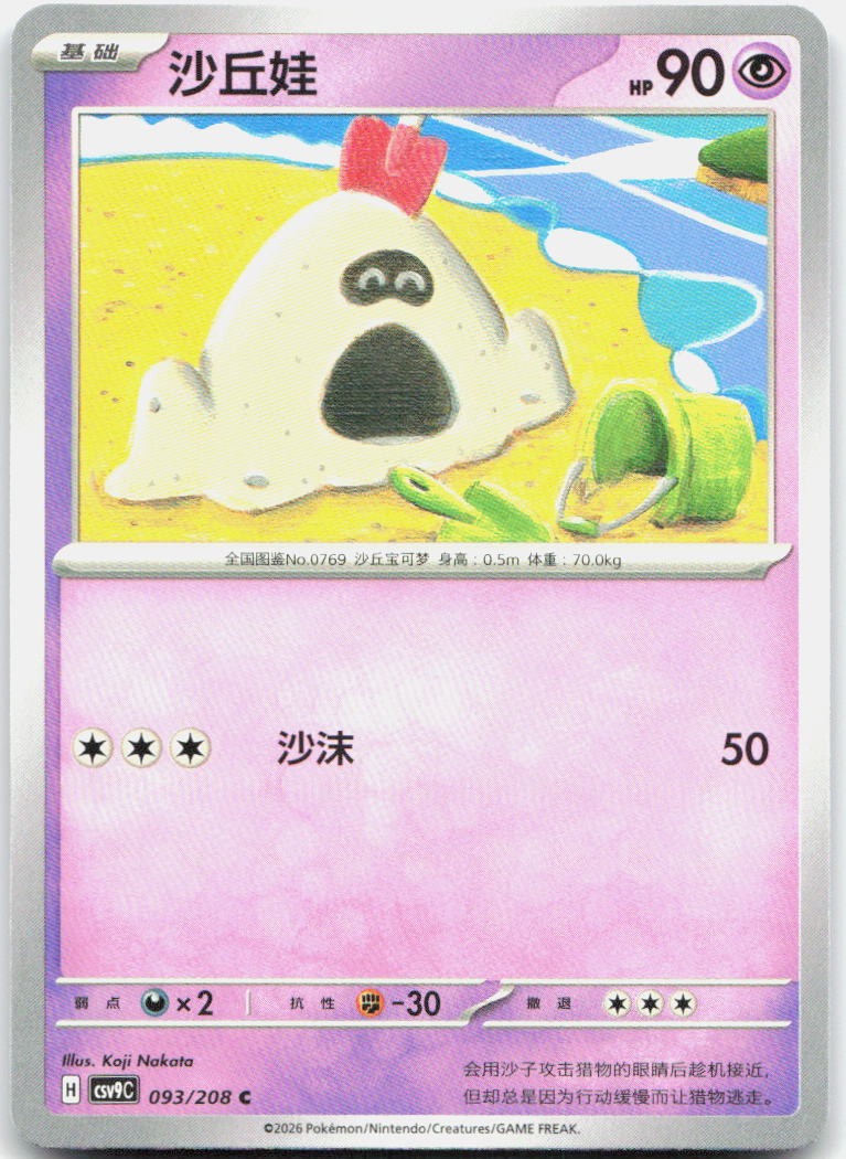 Sandygast 093/208 Stellar Crystal Pokemon Chinese Near Mint
