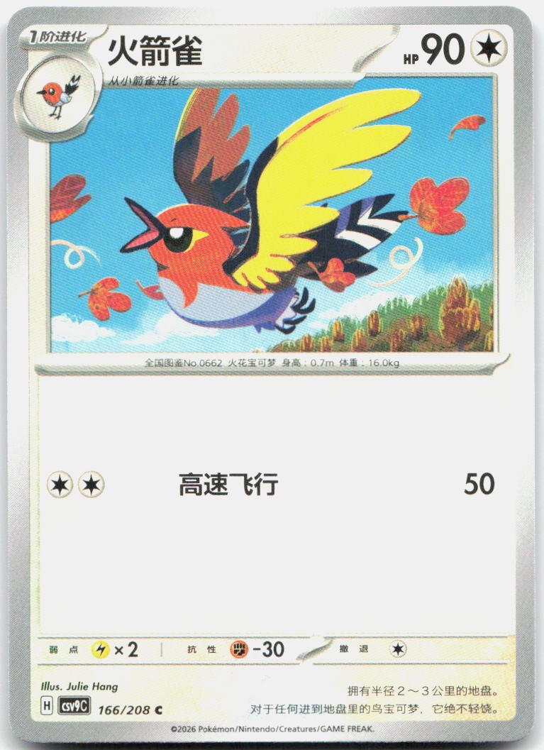 Fletchinder 166/208 Stellar Crystal Pokemon Chinese Near Mint