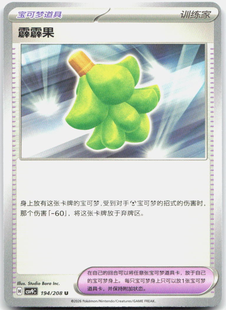 Babiri Berry 194/208 Stellar Crystal Pokemon Chinese Near Mint