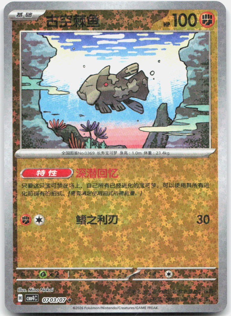 Relicanth 0703/07 Gem Pack Volume 4 Pokemon Chinese Near Mint