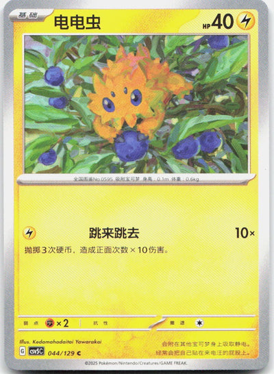 Joltik 044/129 Dark Crystal Blaze Pokemon Chinese Near Mint
