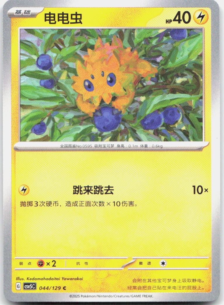 Joltik 044/129 Dark Crystal Blaze Pokemon Chinese Near Mint