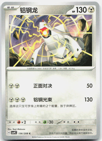 Duraludon 136/208 Stellar Crystal Pokemon Chinese Near Mint