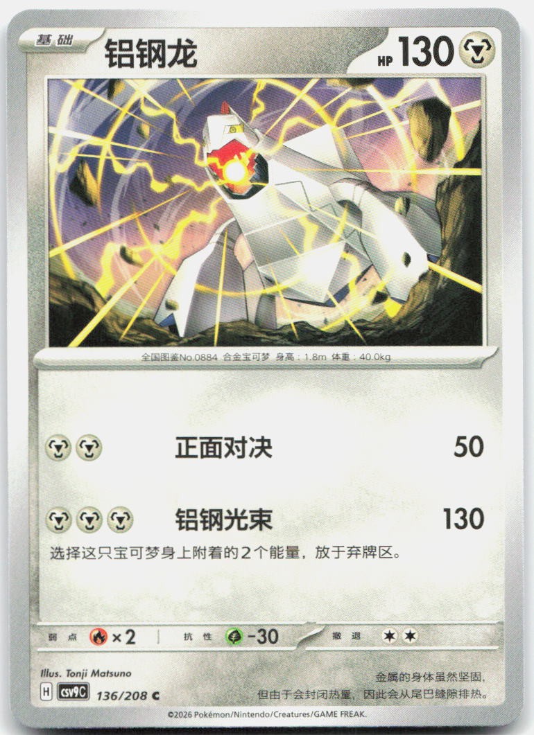 Duraludon 136/208 Stellar Crystal Pokemon Chinese Near Mint