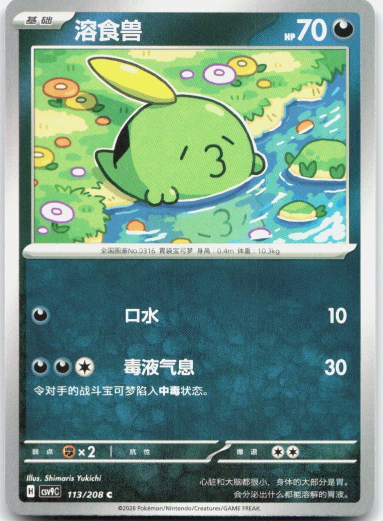 Gulpin 113/208 Stellar Crystal Pokemon Chinese Near Mint