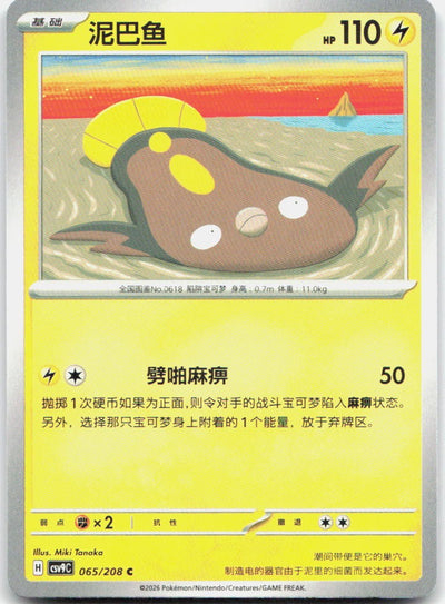 Stunfisk 065/208 Stellar Crystal Pokemon Chinese Near Mint