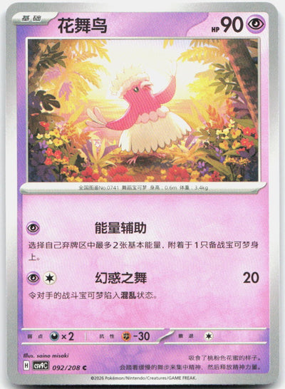 Oricorio 092/208 Stellar Crystal Pokemon Chinese Near Mint