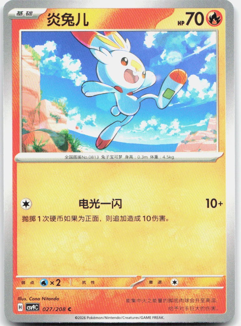 Scorbunny 027/208 Stellar Crystal Pokemon Chinese Near Mint