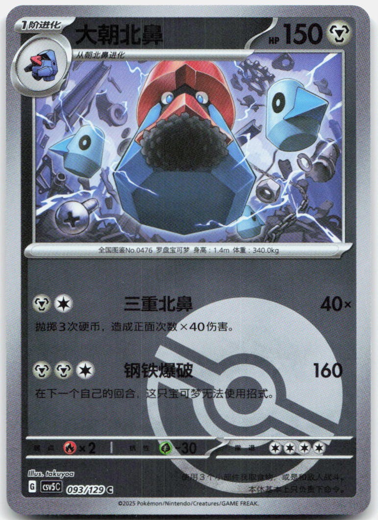 Probopass 093/129 Dark Crystal Blaze Reverse Holo Pokemon Chinese Near Mint