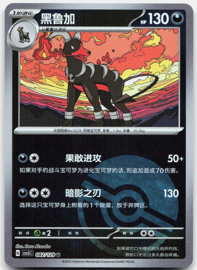Houndoom 082/129 Dark Crystal Blaze Reverse Holo Pokemon Chinese Near Mint