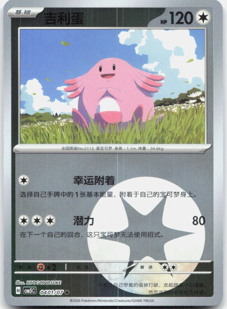 Chansey 0401/007 Gem Pack Volume 5 Pokemon Chinese Near Mint