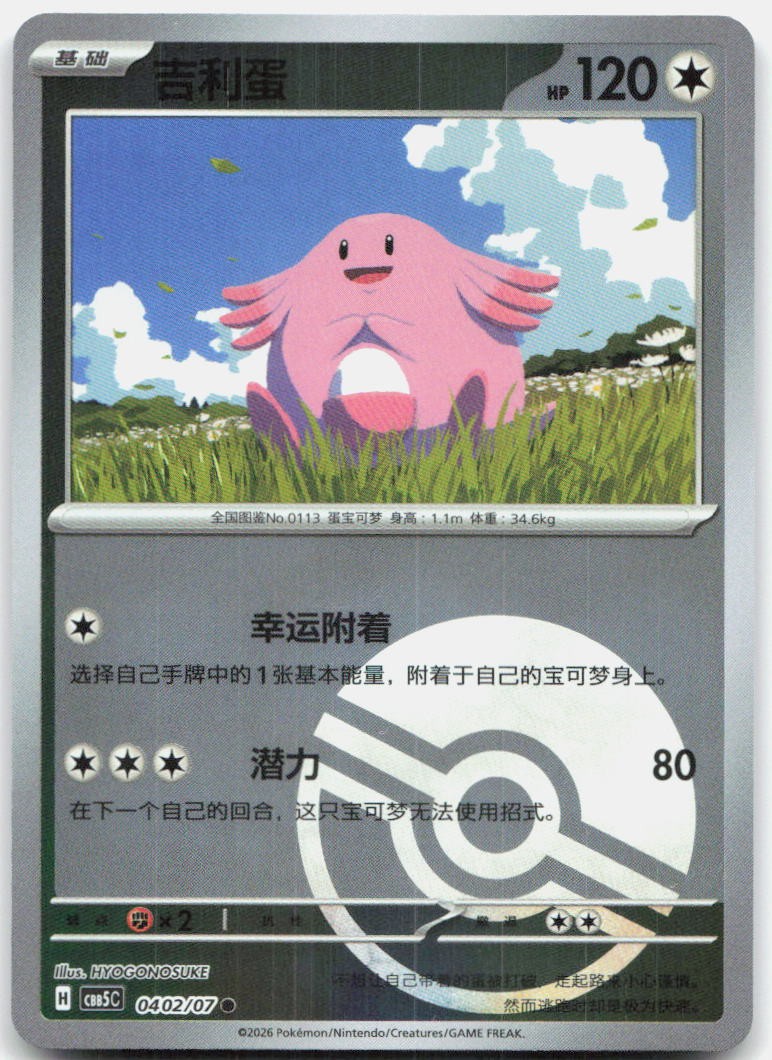 Chansey 0402/007 Gem Pack Volume 5 Pokemon Chinese Near Mint