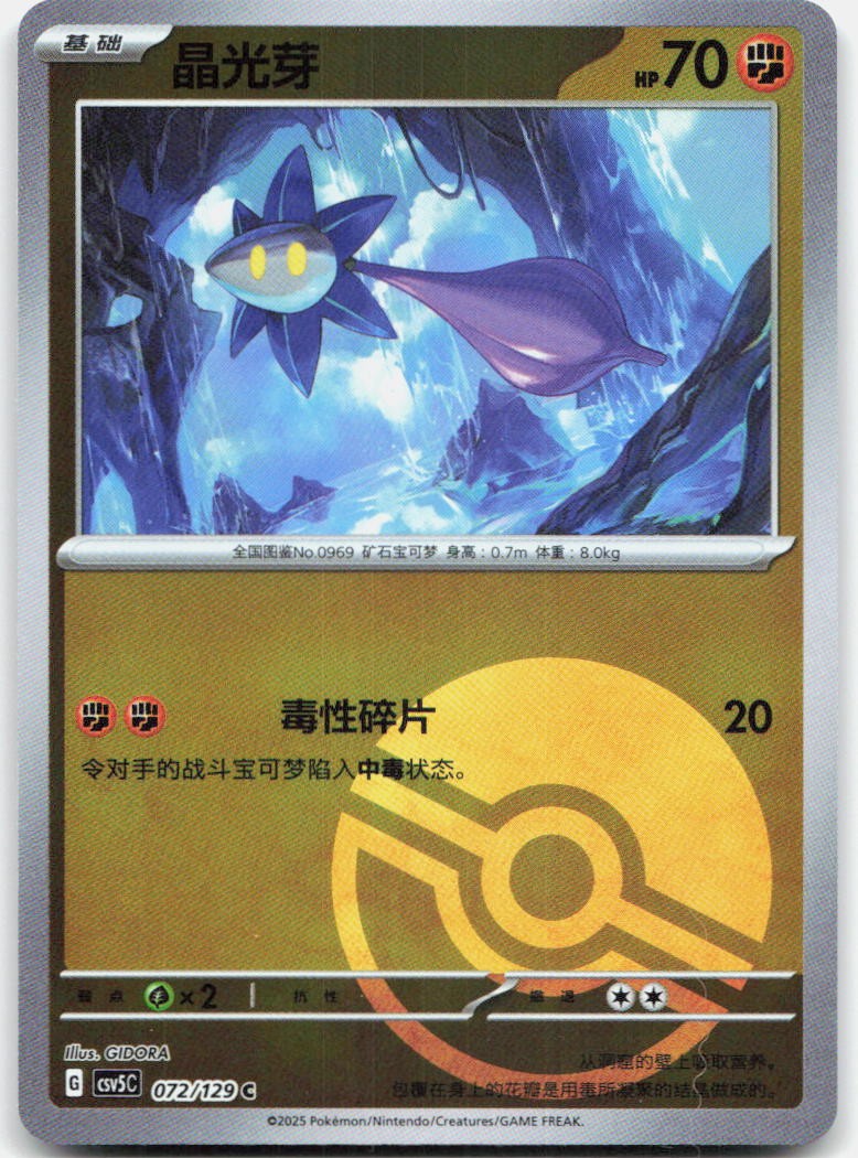 Glimmet 072/129 Dark Crystal Blaze Reverse Holo Pokemon Chinese Near Mint