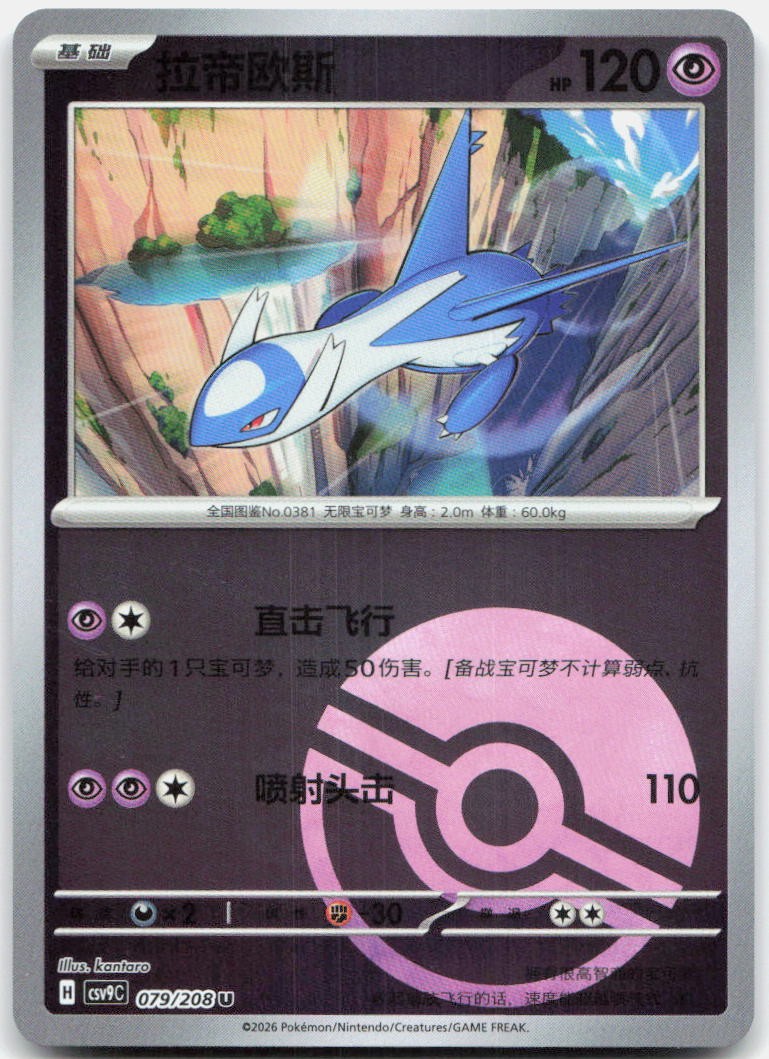 Latios 079/208 Stellar Crystal Reverse Holo Pokemon Chinese Near Mint