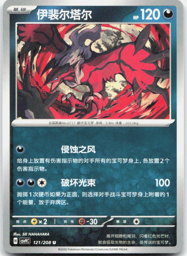 Yveltal 121/208 Stellar Crystal Pokemon Chinese Near Mint