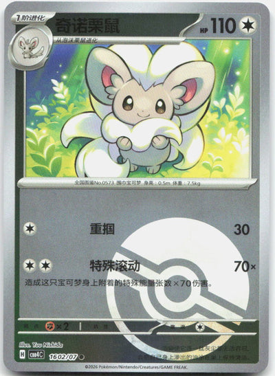 Cinccino 1602/07 Gem Pack Volume 4 Pokemon Chinese Near Mint