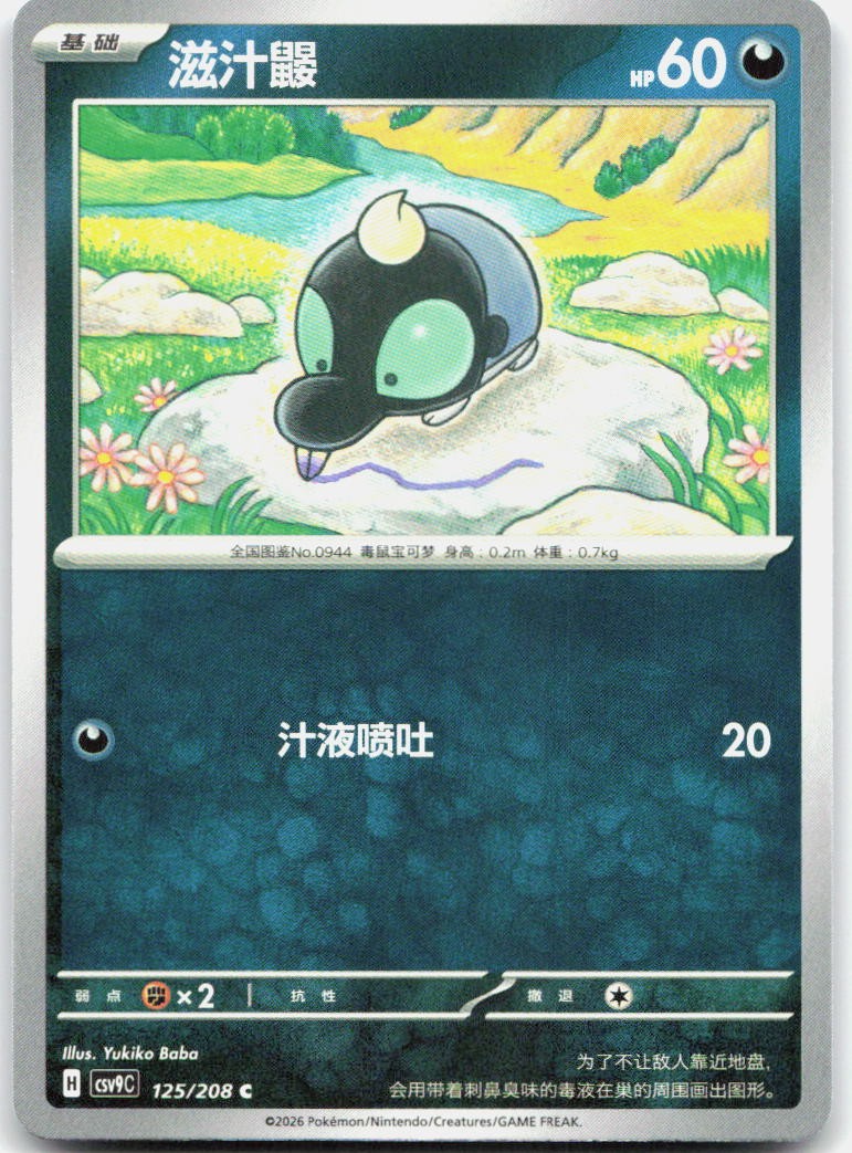 Shroodle 125/208 Stellar Crystal Pokemon Chinese Near Mint