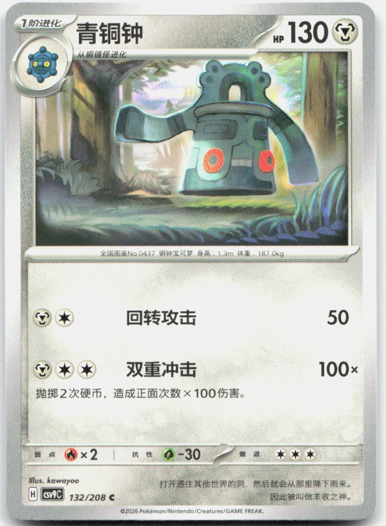 Bronzong 132/208 Stellar Crystal Pokemon Chinese Near Mint