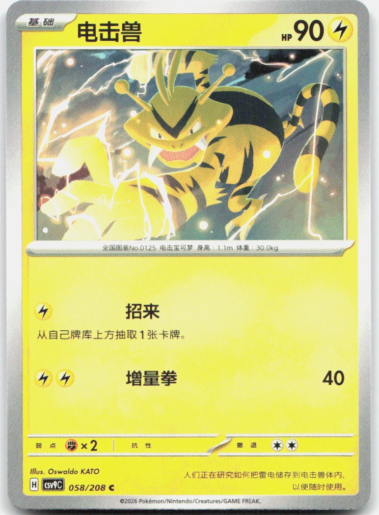 Electabuzz 058/208 Stellar Crystal Pokemon Chinese Near Mint