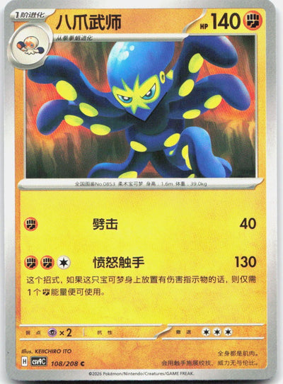 Grapploct 108/208 Stellar Crystal Pokemon Chinese Near Mint