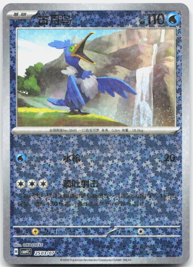 Cramorant 2502/07 Gem Pack Volume 4 Pokemon Chinese Near Mint