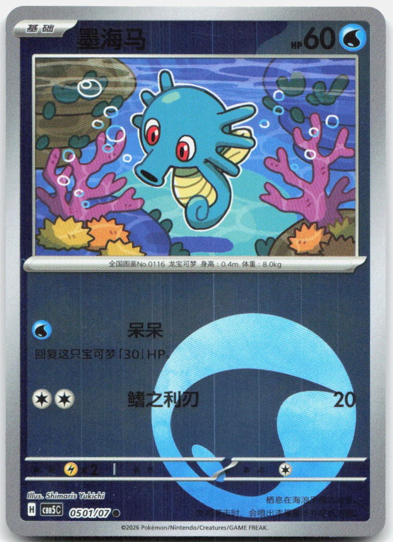 Horsea 0501/007 Gem Pack Volume 5 Pokemon Chinese Near Mint