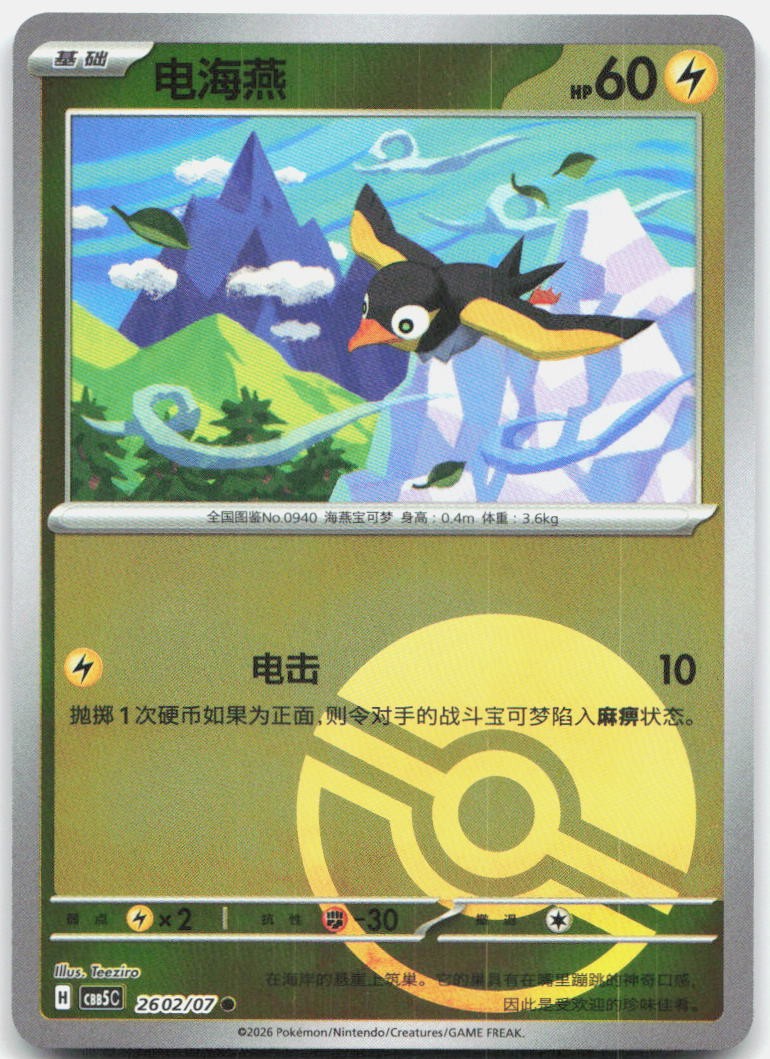 Wattrel 2602/007 Gem Pack Volume 5 Pokemon Chinese Near Mint
