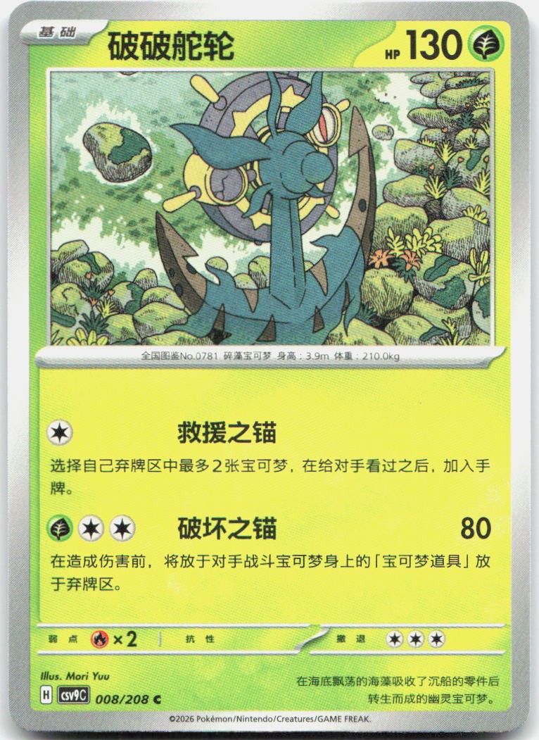 Dhelmise 008/208 Stellar Crystal Pokemon Chinese Near Mint