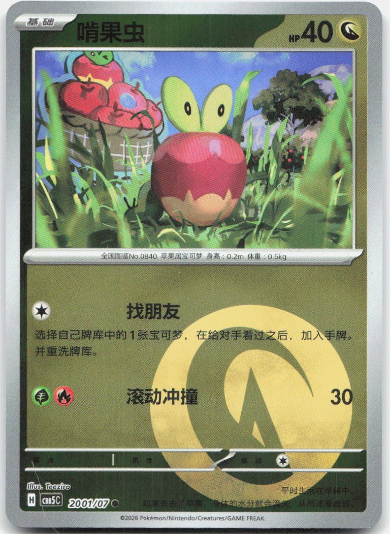 Applin 2001/007 Gem Pack Volume 5 Pokemon Chinese Near Mint