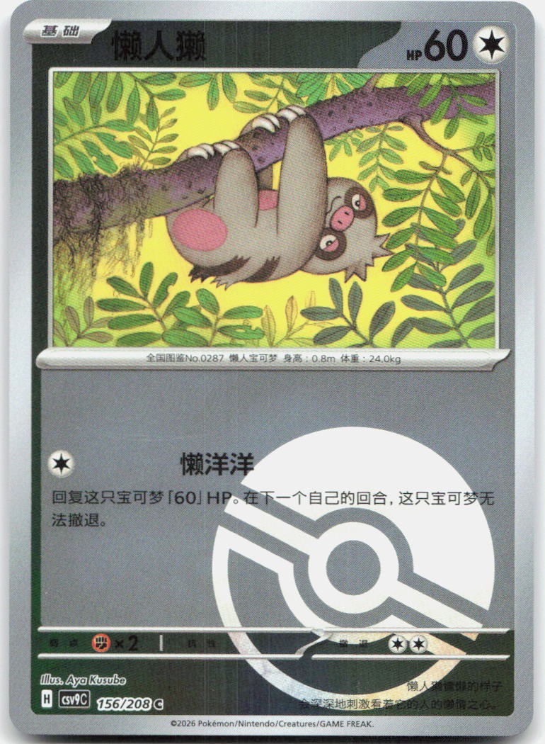 Slakoth 156/208 Stellar Crystal Reverse Holo Pokemon Chinese Near Mint