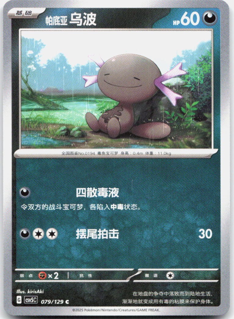 Paldean Wooper 079/129 Dark Crystal Blaze Pokemon Chinese Near Mint