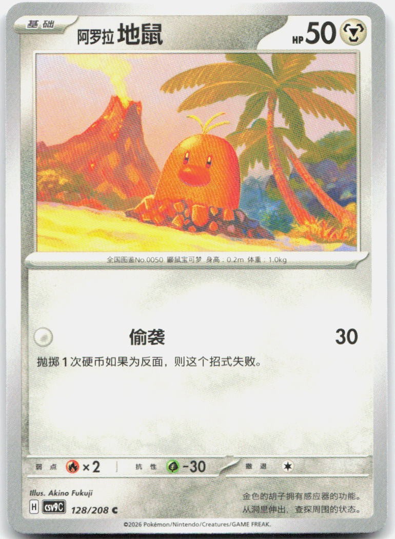 Alolan Diglett 128/208 Stellar Crystal Pokemon Chinese Near Mint