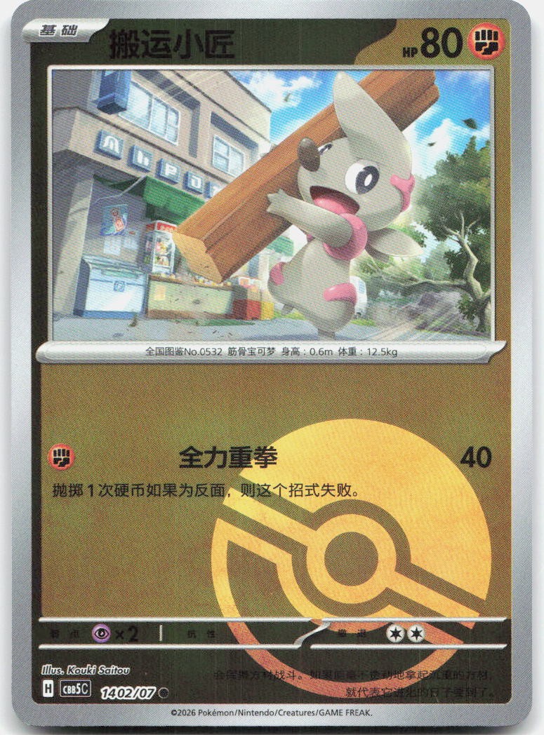 Timburr 1402/007 Gem Pack Volume 5 Pokemon Chinese Near Mint