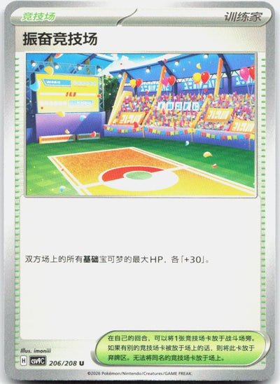 Lively Stadium 206/208 Stellar Crystal Pokemon Chinese Near Mint
