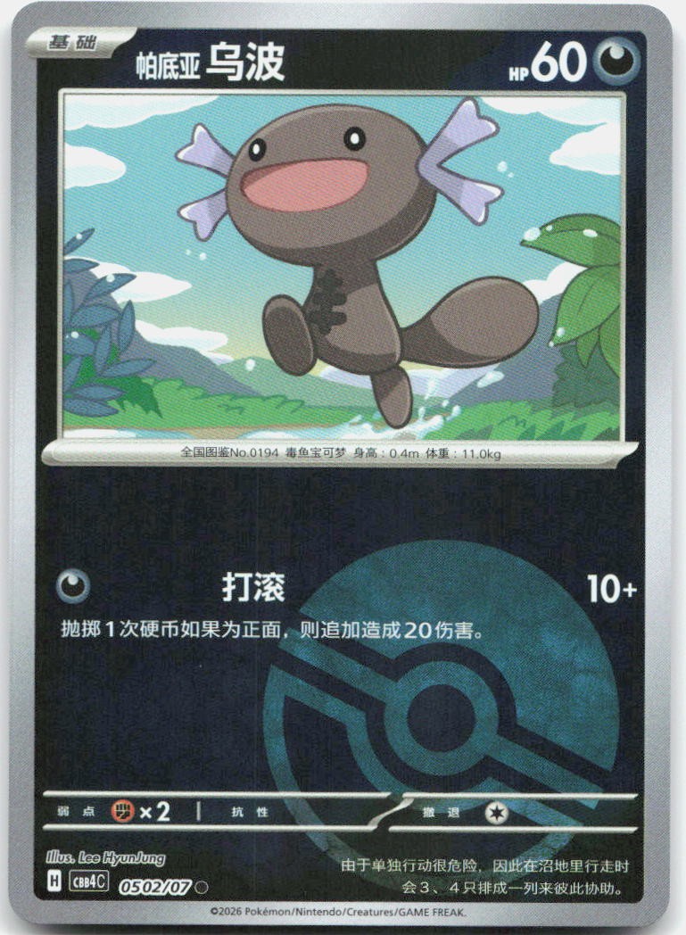 Paldean Wooper 0502/07 Gem Pack Volume 4 Pokemon Chinese Near Mint