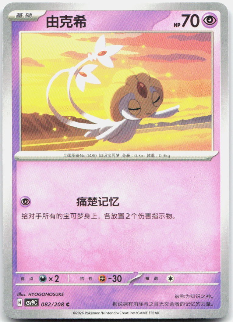 Uxie 082/208 Stellar Crystal Pokemon Chinese Near Mint