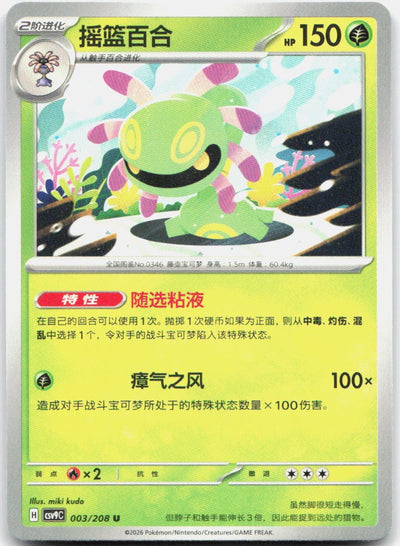 Cradily 003/208 Stellar Crystal Pokemon Chinese Near Mint
