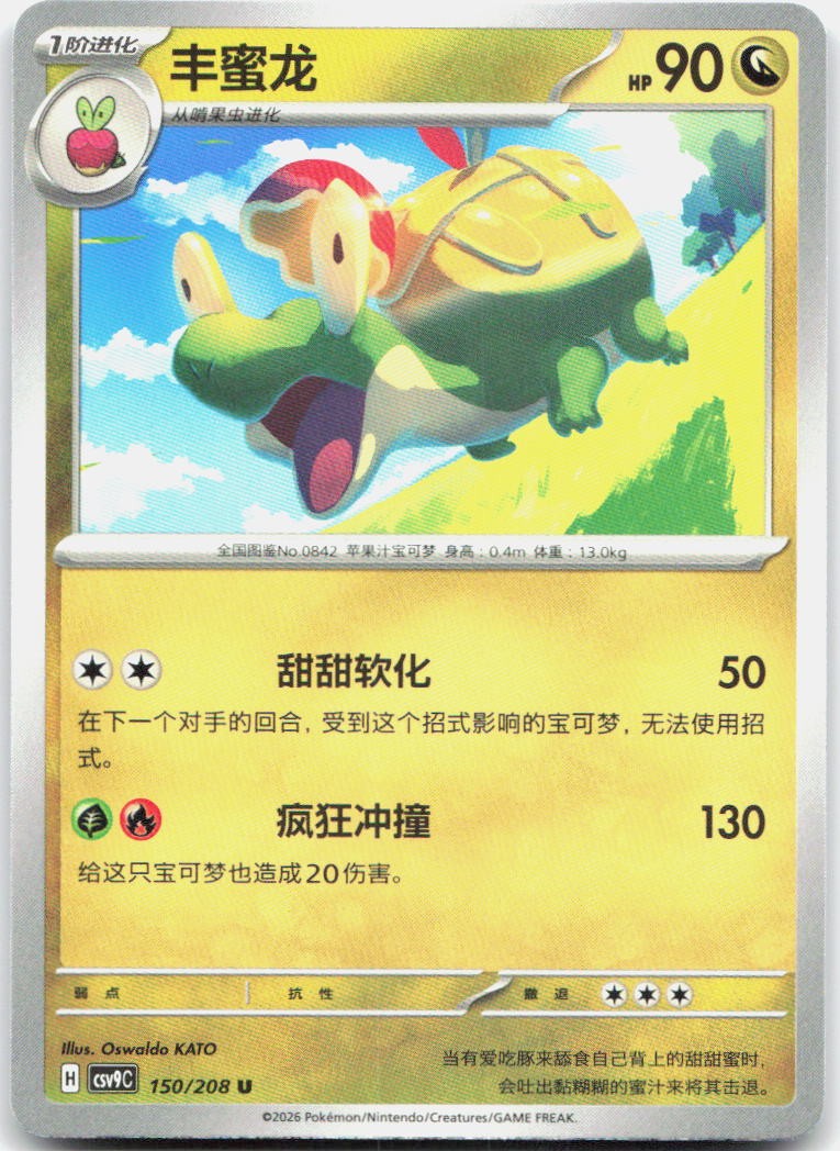 Appletun 150/208 Stellar Crystal Pokemon Chinese Near Mint