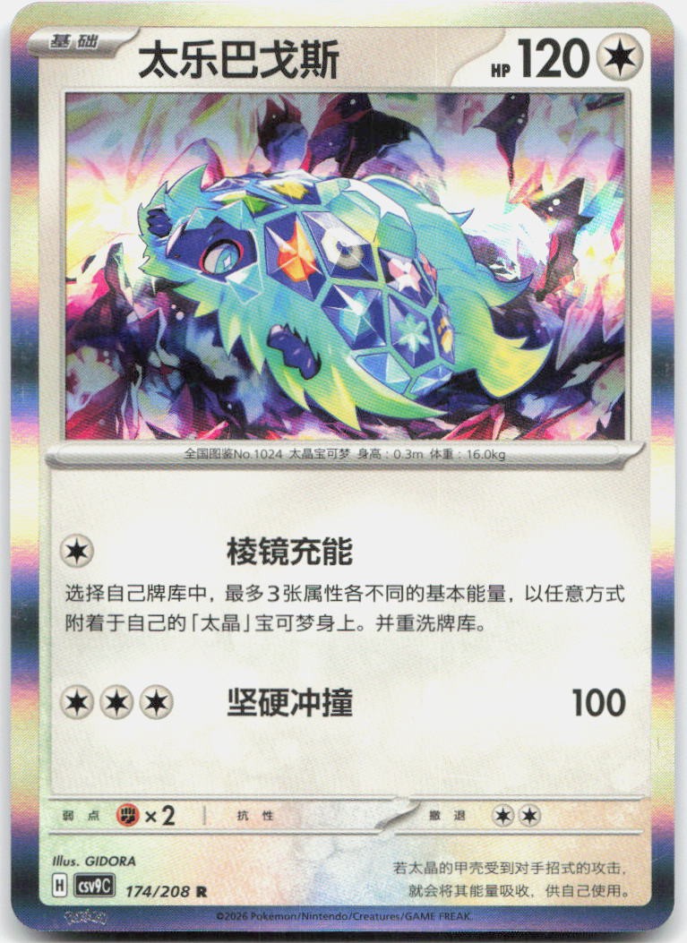 Terapagos 174/208 Stellar Crystal Holo Pokemon Chinese Near Mint