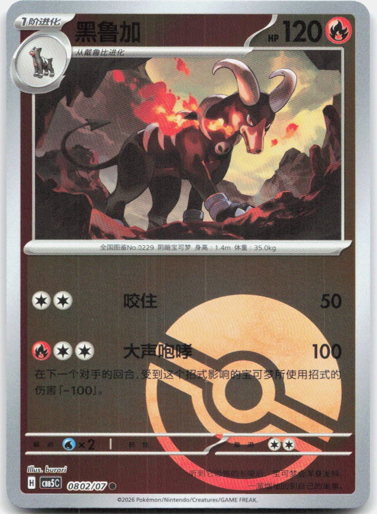 Houndoom 0802/007 Gem Pack Volume 5 Pokemon Chinese Near Mint